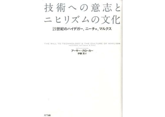 楽天ブックス 技術への意志とニヒリズムの文化 21世紀のハイデガー ニーチェ マルクス アーサー クローカー 本 楽天ブックス 技術への意志とニヒリズムの文化 21世紀のハイデガー ニーチェ マルクス アーサー クローカー 本